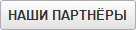 НАШИ ПАРТНЁРЫ